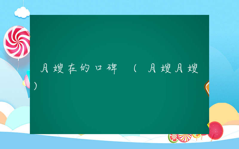 月嫂在的口碑 (月嫂月嫂)